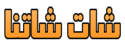 شات شاتنا