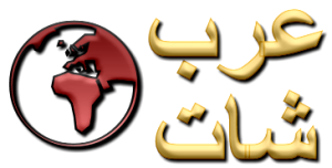 عرب شات - Arab chat
